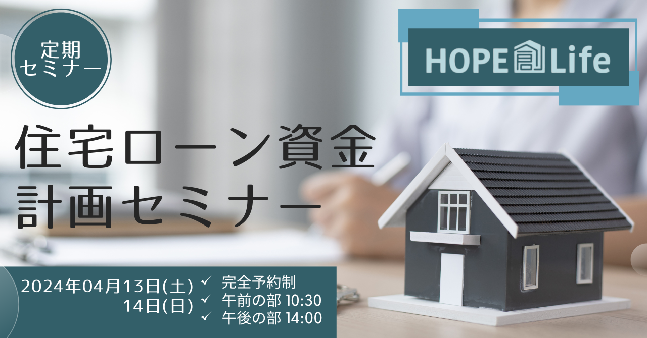 住宅ローン資金計画セミナー　4月の開催情報（岩見沢・月形町）