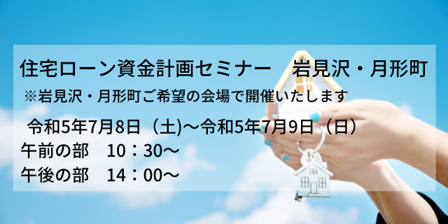 住宅ローン資金計画セミナー　7月の開催情報（岩見沢・月形町）