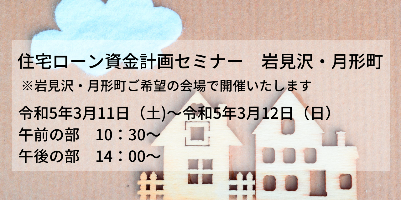 住宅ローン資金計画セミナー　3月の開催情報（岩見沢・月形町）