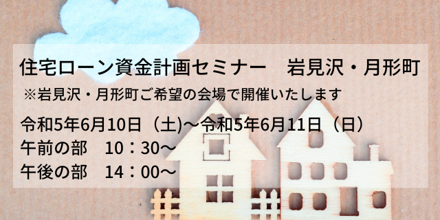 住宅ローン資金計画セミナー　6月の開催情報（岩見沢・月形町）