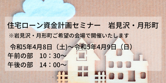 住宅ローン資金計画セミナー　4月の開催情報（岩見沢・月形町）