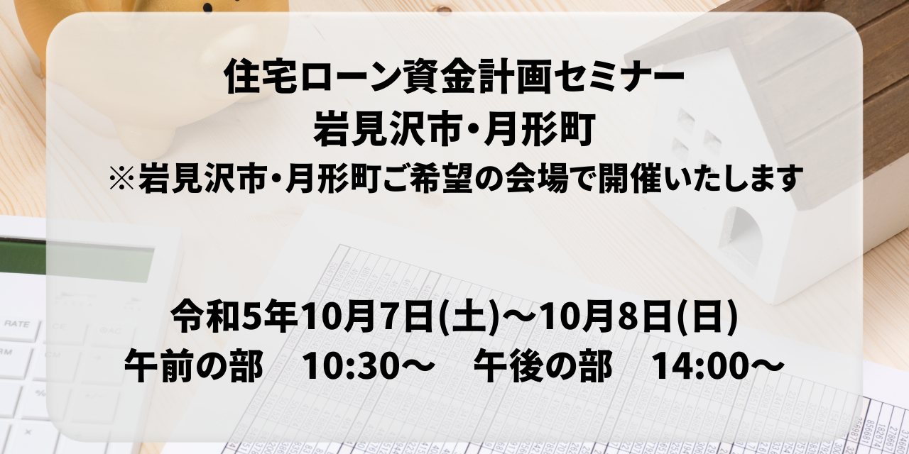 住宅ローン資金計画セミナー　10月の開催情報（岩見沢・月形町）