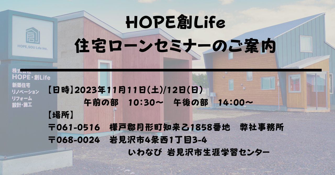 住宅ローン資金計画セミナー　11月の開催情報（岩見沢・月形町）