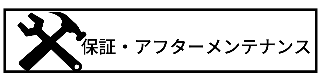 保証・アフターメンテナンス