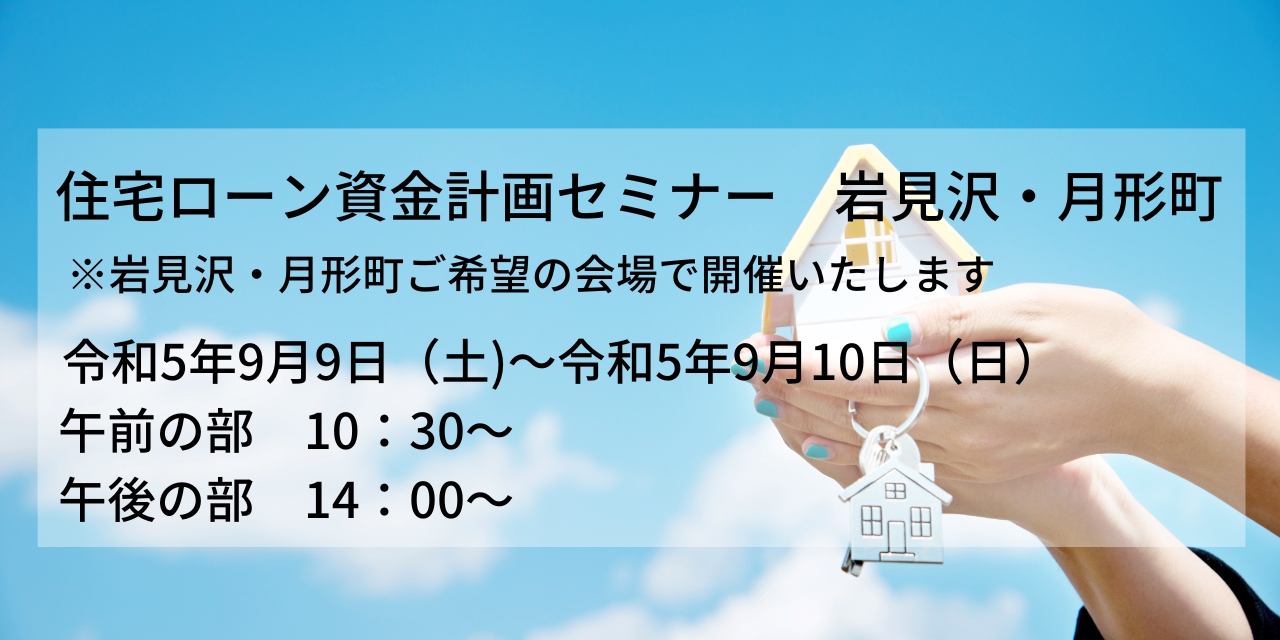 住宅ローン資金計画セミナー　9月の開催情報（岩見沢・月形町）